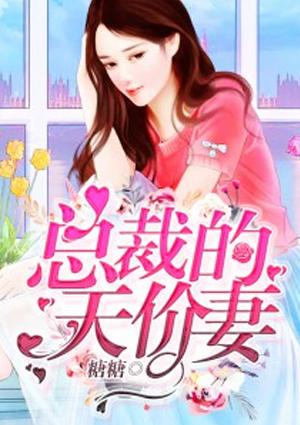 总裁的天价妻子完结版