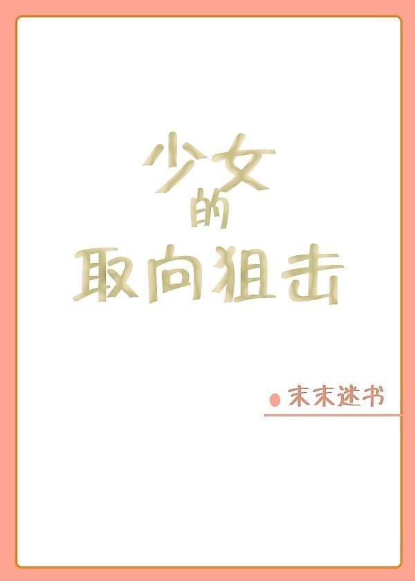 少女的取向狙击无防盗