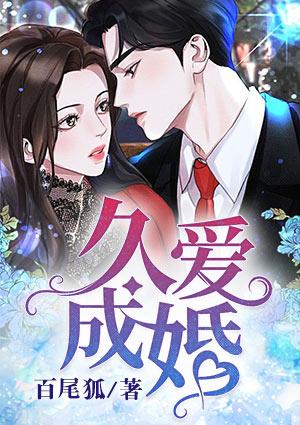 久爱成婚辣妻