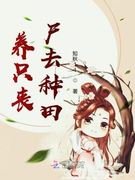 养只小丧尸