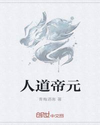 人道帝尊好看吗