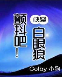 快穿之颤抖吧!白眼狼colby小狗