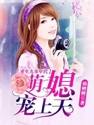 重生九零年代萌媳宠上天epub