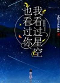 我看过你看过的星空