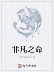 非凡之命是什么意思