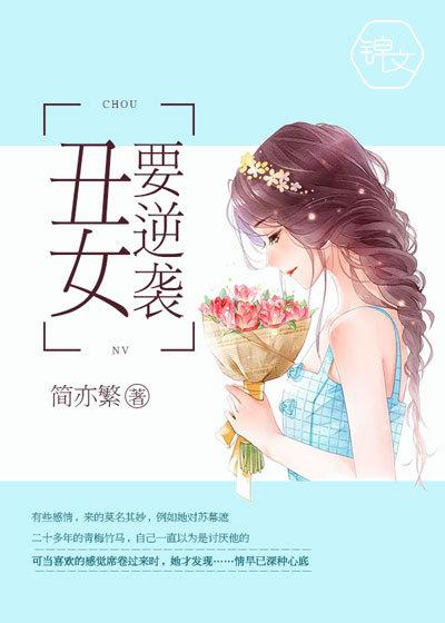 丑女要逆袭墨王宠妻成瘾