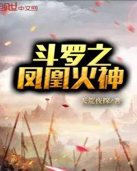 斗罗之凤凰火神天荒夜探·签约作家