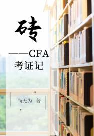 cfa考证费用