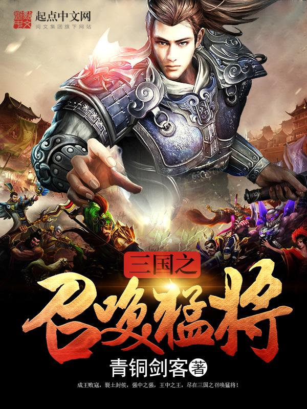 三国之召唤猛将精校版