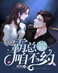 女扮男装霸总咱不约漫画