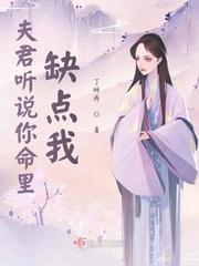 听说夫君你克妻全文