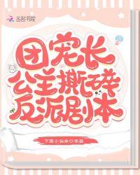 团宠长公主撕碎了反派剧本