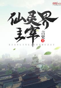 六界召唤师仙灵