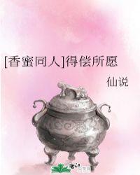 香蜜得尝所愿