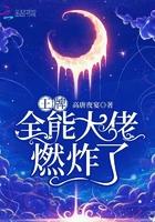 王牌全能大佬燃炸了免费