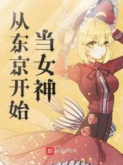 从东京开始当女神 推荐