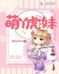 萌丫虎妹epub