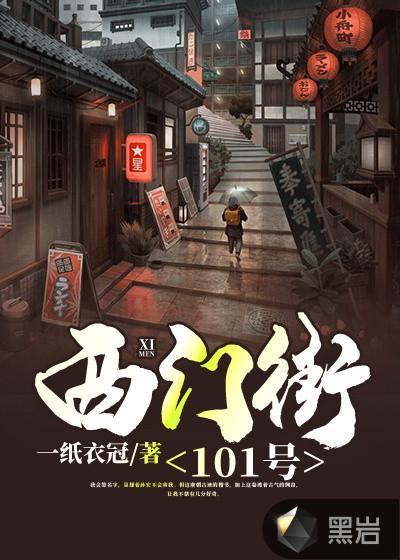 西门街101号 一纸衣冠