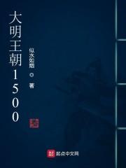 大明王朝1500全文