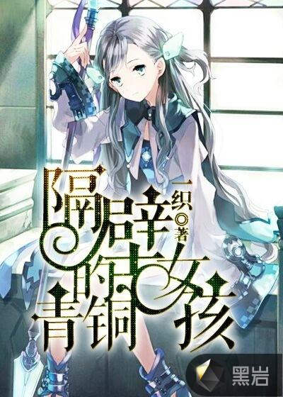 隔壁的青铜女孩txt精校版