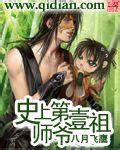 史上第一祖师爷漫画免费下拉式六漫画