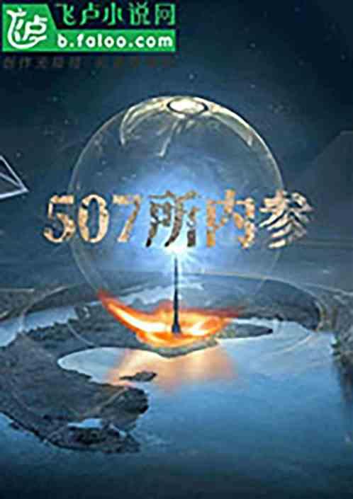 507所研究成果