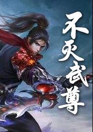 不灭武尊简介