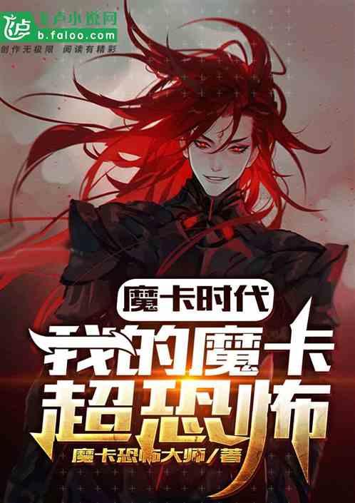 魔卡时代我的魔卡超恐怖最新章节列表作品相