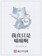 我真是只猫