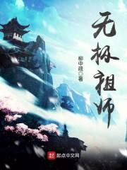 无极祖师简介