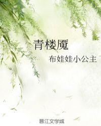 青楼魇在线阅读