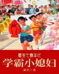 穿越七零年代学霸小媳妇