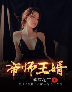 帝师王婿短剧