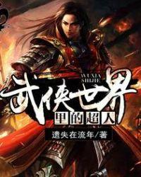 武侠世界里的超人txt精校版