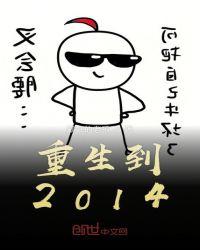 重生到2014年到的