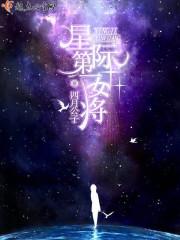 星际第一女将正剧