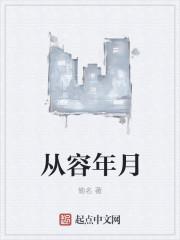 从容是什么意思