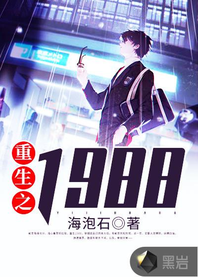 重生之1988完整版