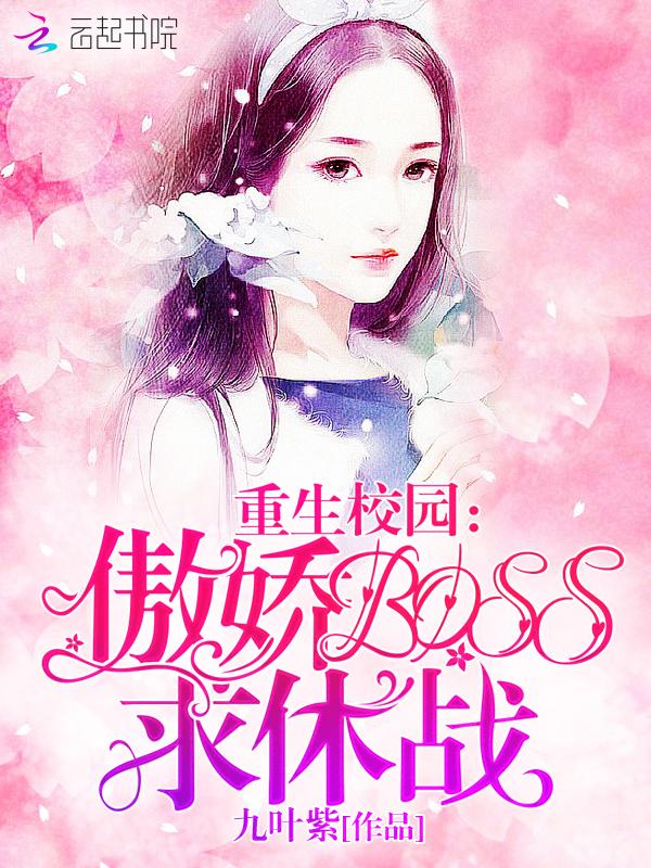 重生校园傲娇boss求休战