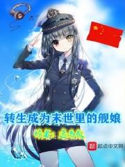 转生成为末世里的舰娘 起点