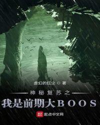 神秘复苏之前期最强boss