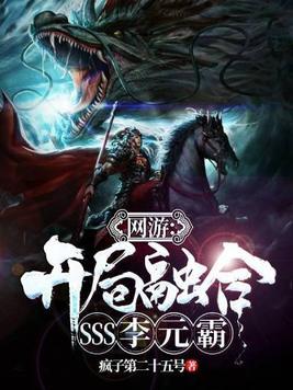 网游开局融合SSS李元霸 第71章