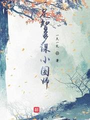 足智多谋小国师表情包