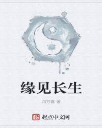 觅长生见白帝