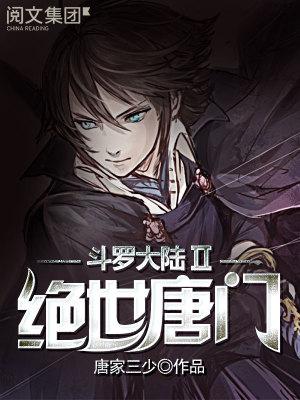 斗罗大陆绝世唐门第二季漫画