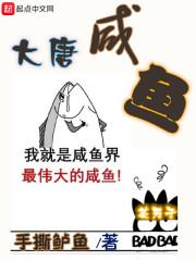 大唐咸鱼少将军