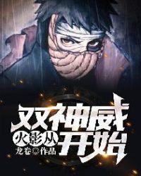 火影从双神威开始txt全本精校版