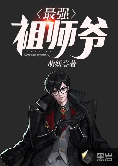 漫画史上最强祖师爷