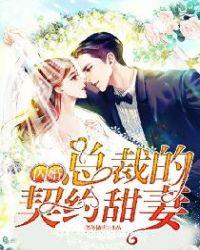 闪婚总裁的契约甜妻漫画免费