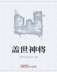 盖世神将秦阳TXT